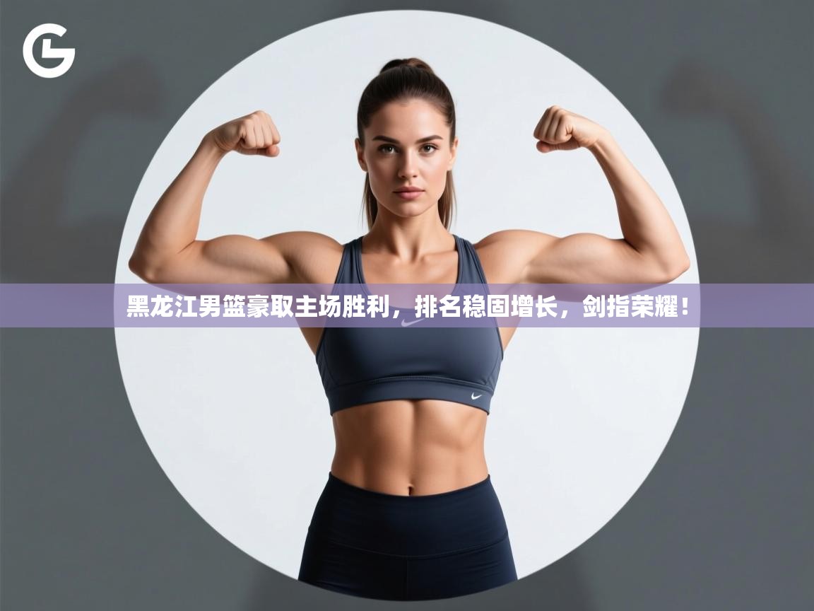 黑龙江男篮豪取主场胜利，排名稳固增长，剑指荣耀！  第2张