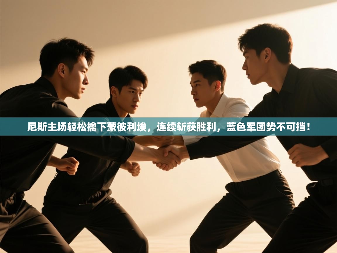 尼斯主场轻松擒下蒙彼利埃，连续斩获胜利，蓝色军团势不可挡！