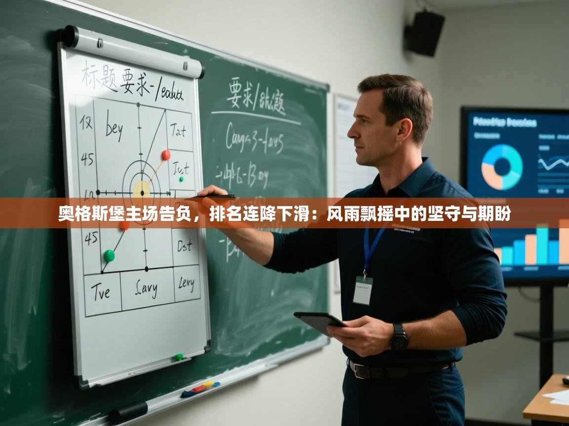 奥格斯堡主场告负，排名连降下滑：风雨飘摇中的坚守与期盼