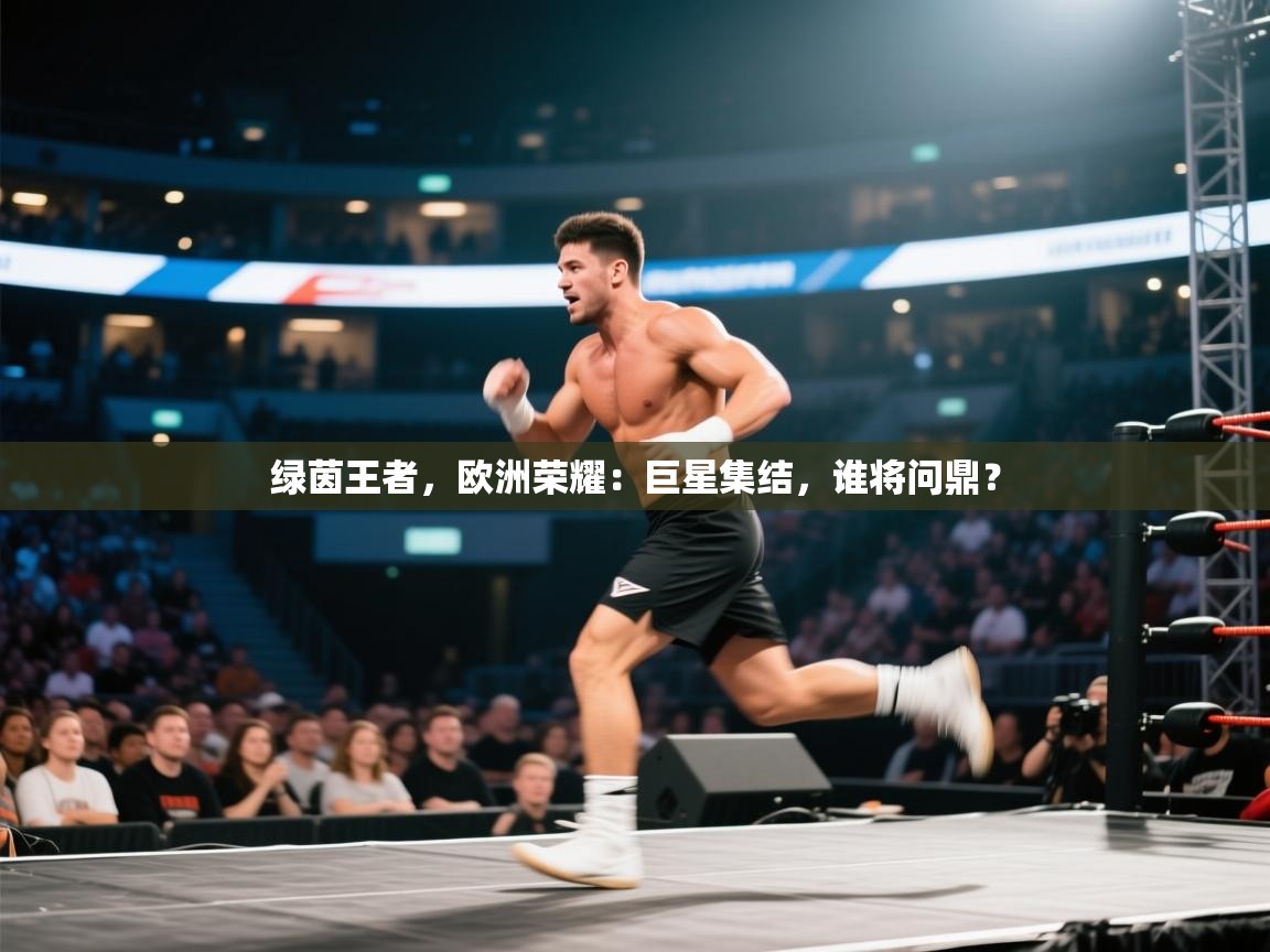 绿茵王者,欧洲荣耀:巨星集结,谁将问鼎? 第2张