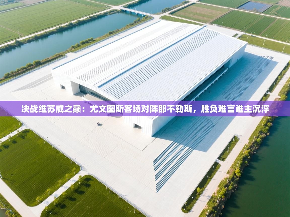 决战维苏威之巅：尤文图斯客场对阵那不勒斯，胜负难言谁主沉浮