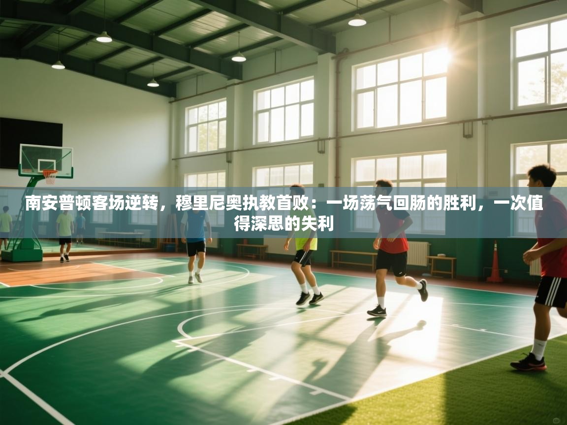 南安普顿客场逆转，穆里尼奥执教首败：一场荡气回肠的胜利，一次值得深思的失利