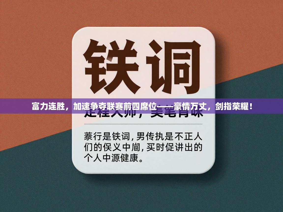 富力连胜，加速争夺联赛前四席位——豪情万丈，剑指荣耀！