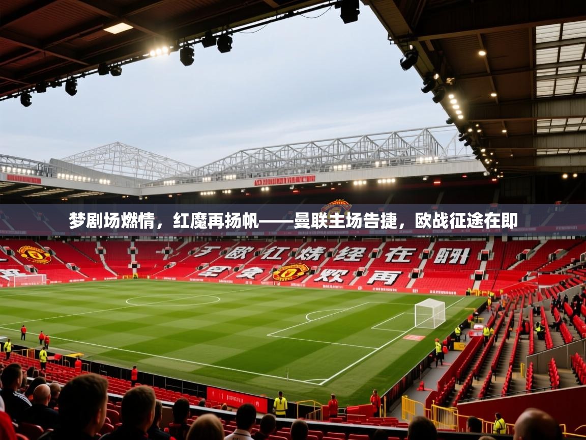 梦剧场燃情，红魔再扬帆——曼联主场告捷，欧战征途在即  第2张