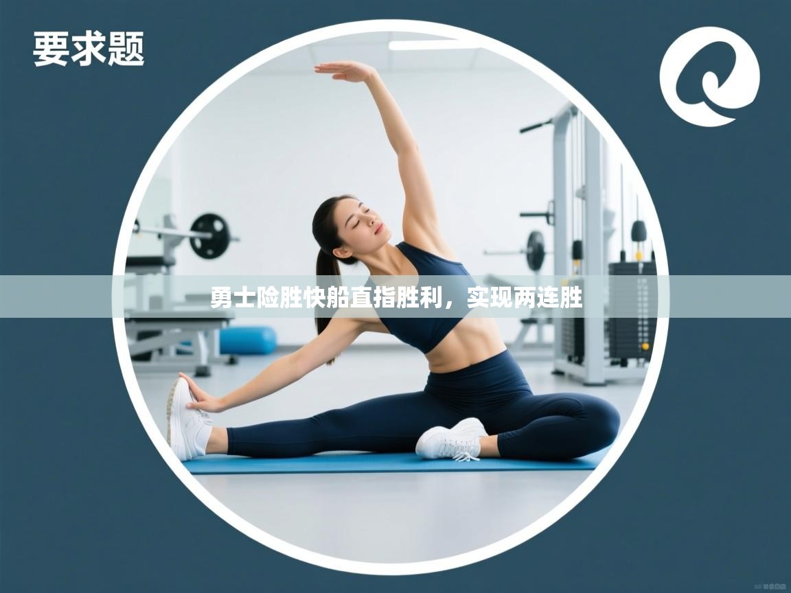 勇士险胜快船直指胜利，实现两连胜