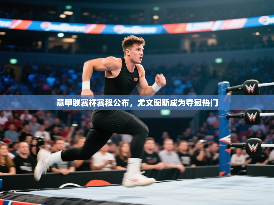 意甲联赛杯赛程公布，尤文图斯成为夺冠热门