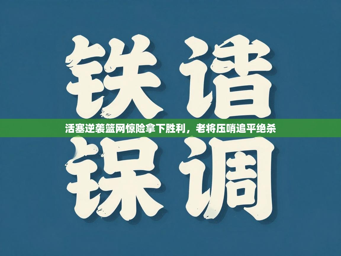 活塞逆袭篮网惊险拿下胜利，老将压哨追平绝杀  第1张