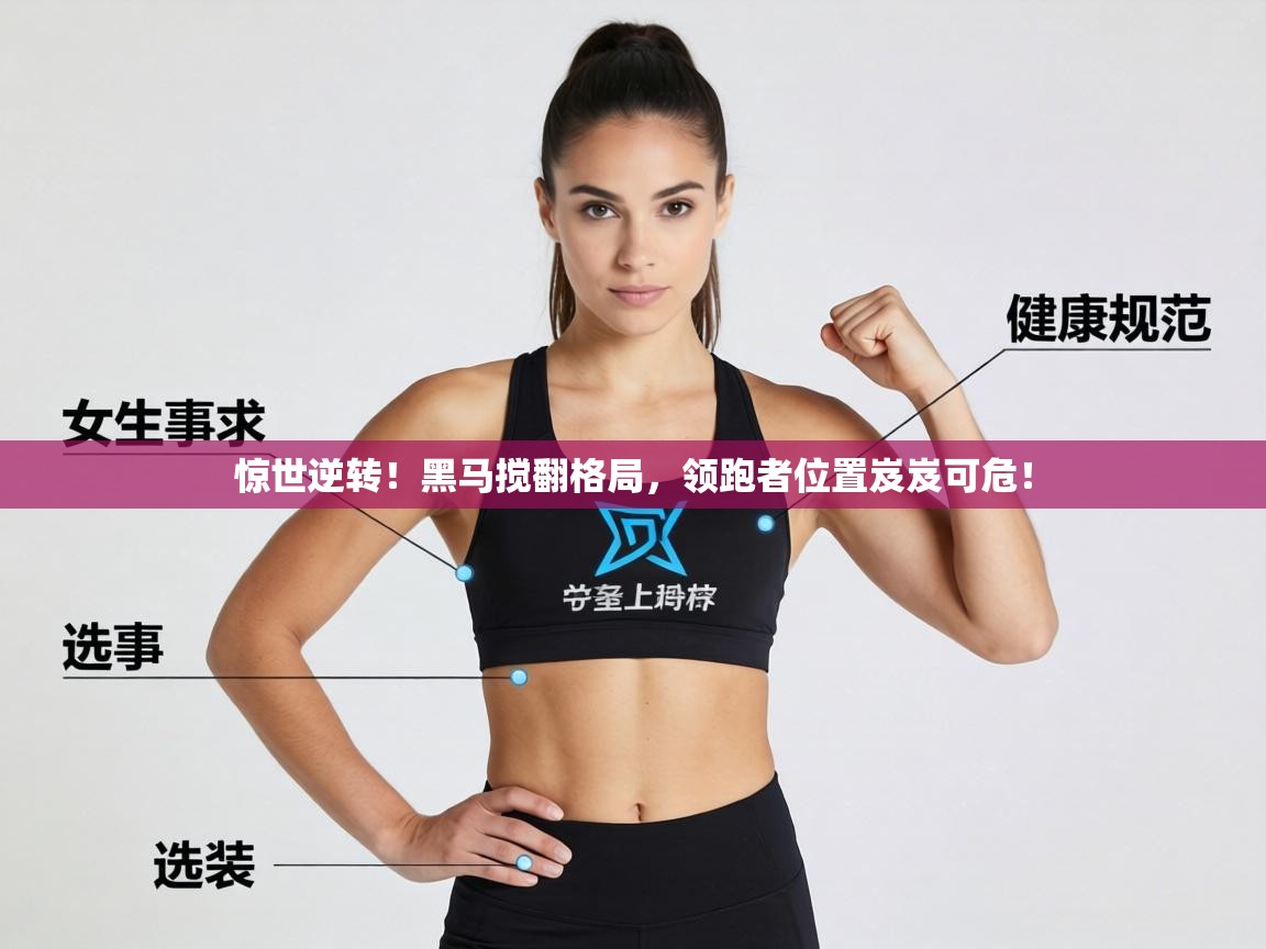 惊世逆转！黑马搅翻格局，领跑者位置岌岌可危！  第1张