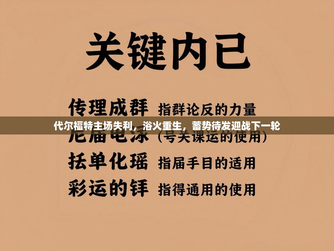 代尔福特主场失利，浴火重生，蓄势待发迎战下一轮