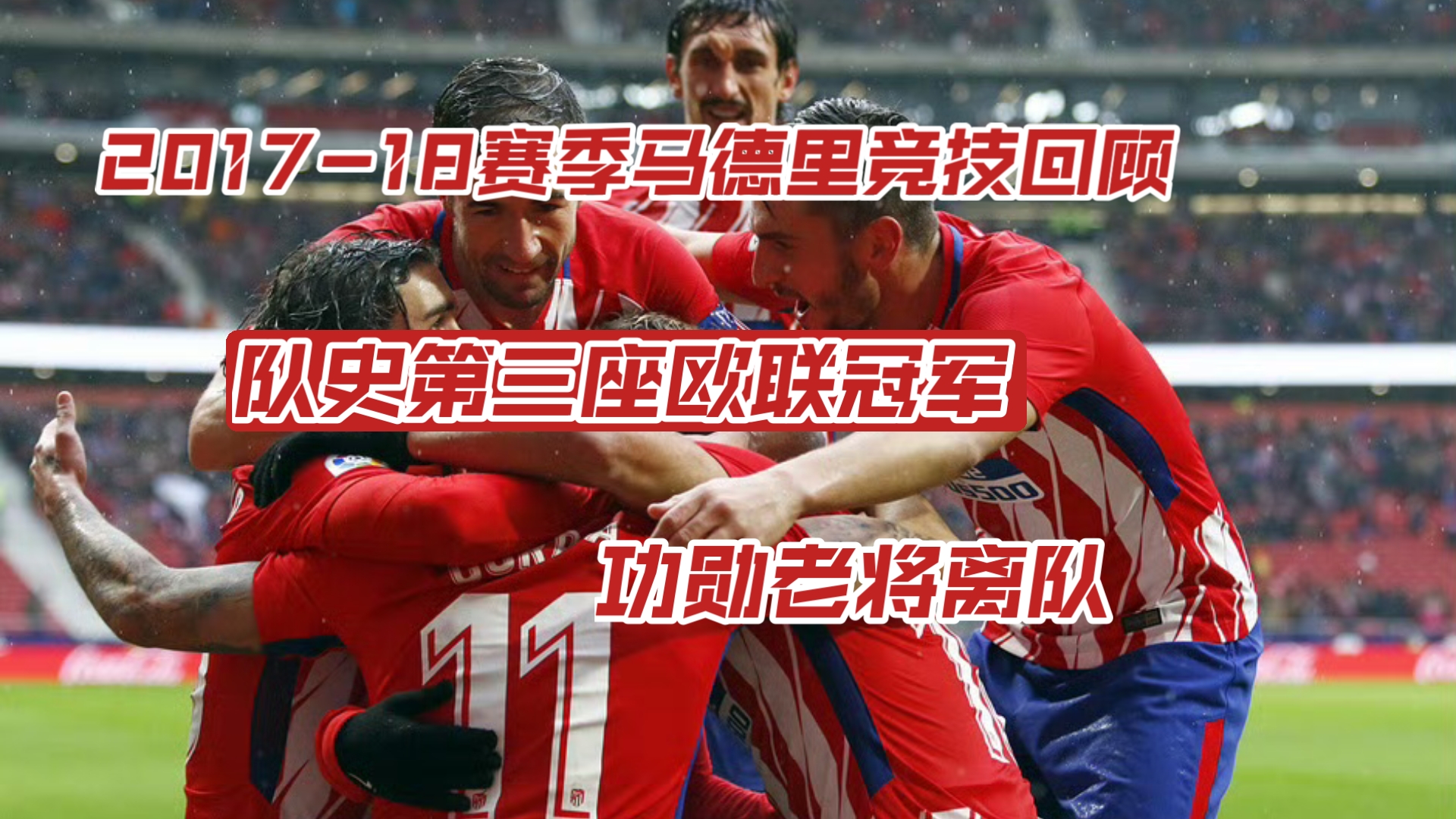 马德里竞技取胜，晋级形势乐观的简单介绍